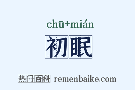 初眠是什么意思的图片